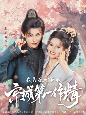 【我靠死对头成京城第一作精】短剧80集在线免费全集瞧