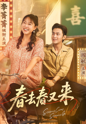【春去春又来】72集短剧免费在线全集看