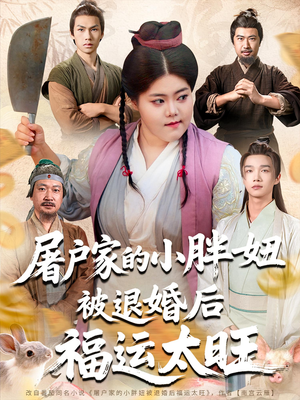 【屠户家的小胖妞被退婚后福运太旺】73集短剧在线免费追看
