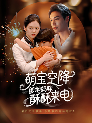 【萌宝空降爹地妈咪酥酥来电】57集免费短剧完整版在线看