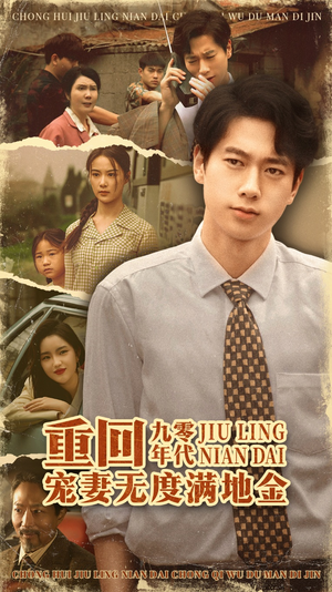 【重回九零年代，宠妻无度满地金】71集短剧在线免费观