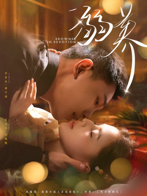 【溺养】80集短剧全集夸克网盘免费观