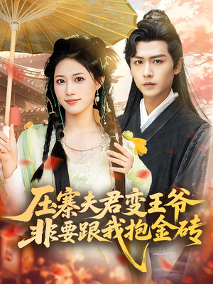 【压寨夫君变王爷非要跟我抱金砖】69集短剧免费完整在线观看