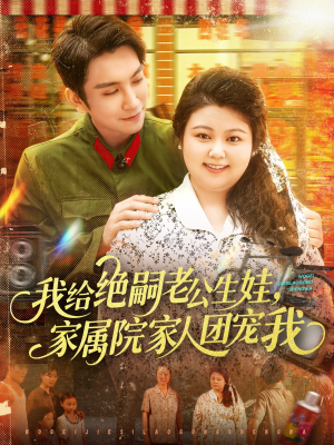 【我给绝嗣老公生娃家属院家人团宠我】100集短剧免费高清在线看