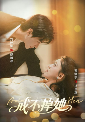 【戒不掉她】60集短剧免费在线览观