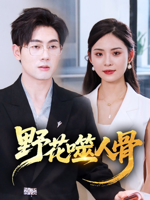 【野花噬人骨】40集短剧在线免费全集享
