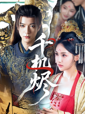 【千机烬】61集短剧完整版免费在线看