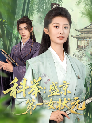 【科举盛京第一女状元】84集全集短剧在线乐看