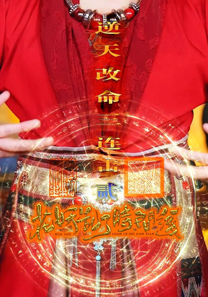 【花妖乱了时间线2逆天改命三连击】71集短剧全集在线畅快看