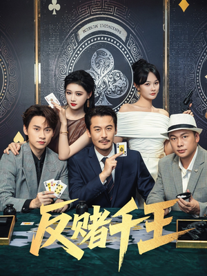 【反赌千王】90集免费短剧全集赏览