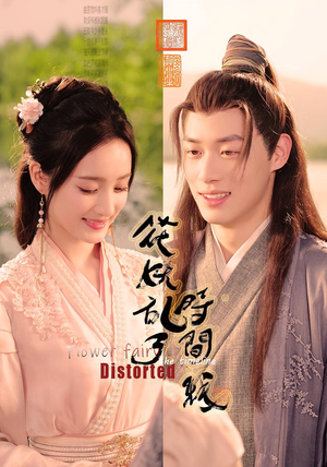 【花妖乱了时间线】50集短剧免费高清在线观看