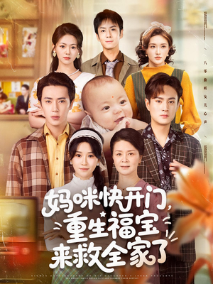 【妈咪快开门重生福宝来救全家了】81集短剧全集免费在线速看