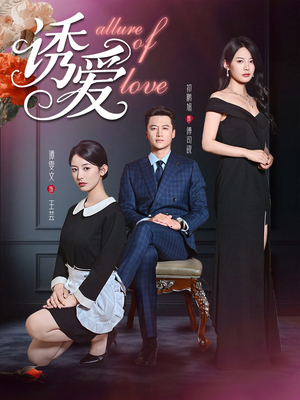 【诱爱】67集高清短剧免费在线观看全集