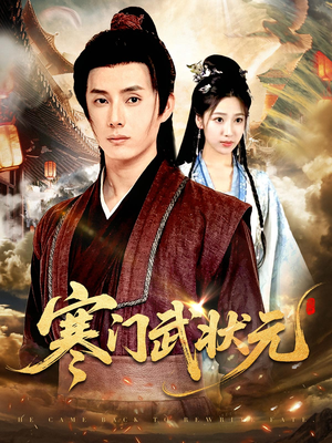 【寒门武状元】80集短剧全集在线免费看