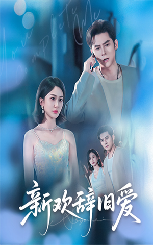 【新欢辞旧爱】64集免费短剧在线观览