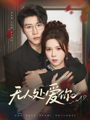 【无人处爱你】85集短剧在线免费全集速看