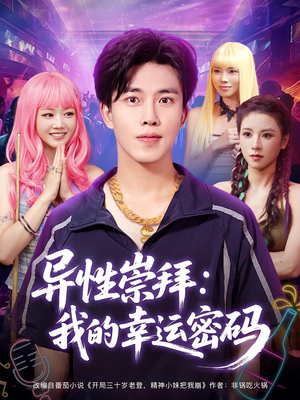 【异性崇拜我的幸运密码】80集短剧全集免费观享