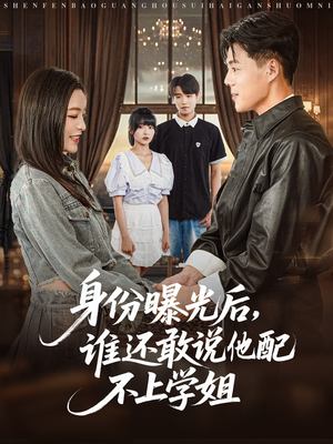 【身份曝光后，谁还敢说他配不上学姐】78集夸克网盘短剧免费看