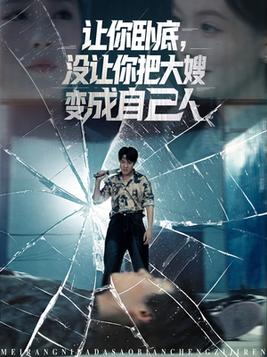 【让你卧底，没让你把大嫂变成自己人】85集短剧免费全集观享