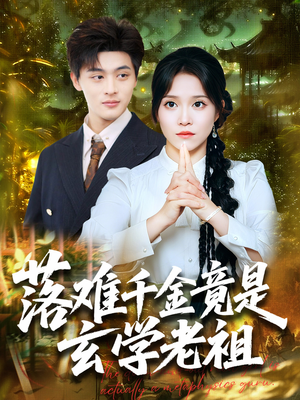 【落难千金竟是玄学老祖】80集精彩短剧免费在线赏看