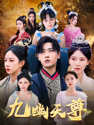 【觉醒后从练气废材到万古魔帝】97集短剧免费在线畅快看