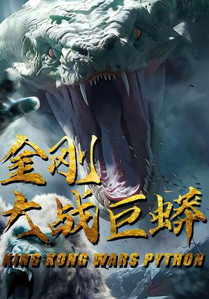 【金刚大战巨蟒】52集短剧免费在线看全集