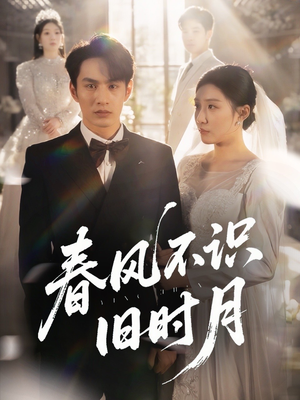 【春风不识旧时月】62集短剧免费在线全集赏