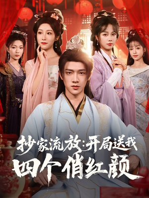 【抄家流放开局送我四个俏红颜】68集免费短剧完整版在线赏览