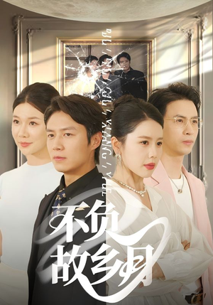 【不负故乡月】70集在线短剧免费畅看