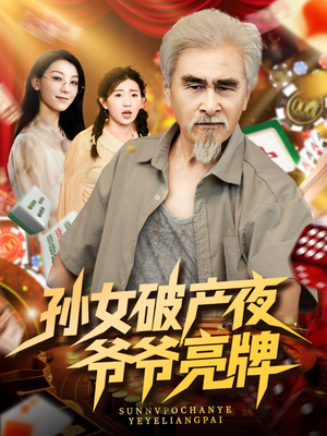 【孙女破产夜爷爷亮牌】70集短剧全集免费在线览