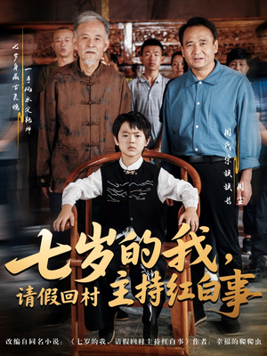 【七岁的我，请假回村主持红白事】82集免费短剧全集速览