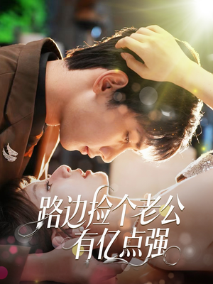 【路边捡个老公有亿点强】61集免费短剧在线观瞧