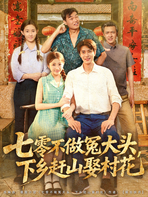 【七零不做冤大头，下乡赶山娶村花】81集短剧在线免费观享
