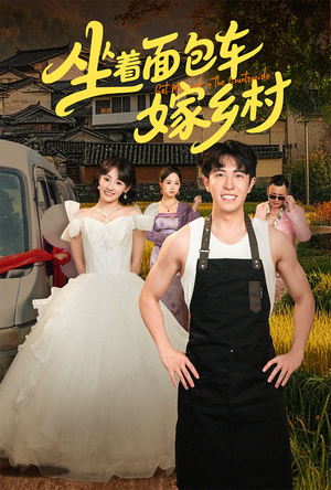 【坐着面包车嫁乡村】69集乡村短剧免费在线看