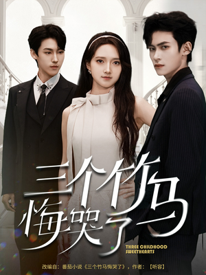 【三个竹马悔哭了】66集短剧免费畅享观看