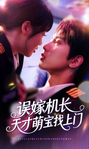 【误嫁机长天才萌宝找上门】93集短剧免费在线完整看
