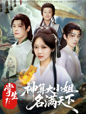 【掌生1：神算大小姐名满天下】81集免费短剧全集线上赏