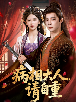 【病相大人请自重＆盛世红妆】60集短剧免费在线直接观