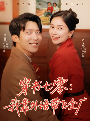 【穿书七零我靠外语带飞全厂】80集短剧免费全集观看