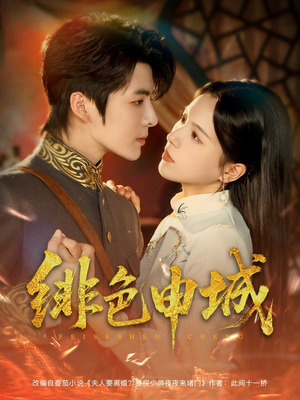 【绯色申城】82集完整短剧免费在线观看全集