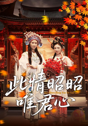 【此情昭昭唯君心】82集短剧免费在线赏看