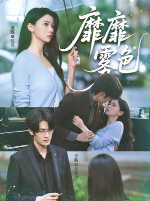 【靡靡雾色】73集免费短剧全集在线观瞧