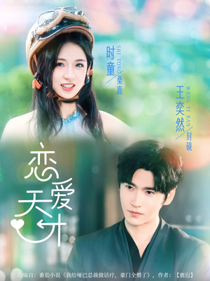 【恋爱天才】70集短剧全集免费随心看