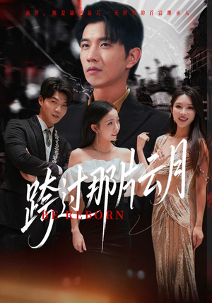 【跨过那片云月】70集免费短剧全集在线览