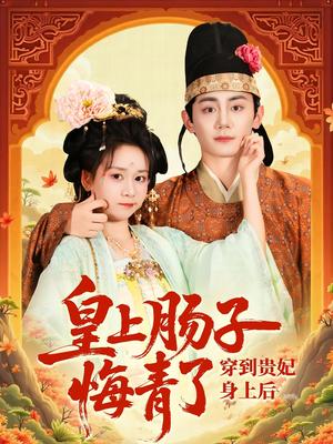 【穿到贵妃身上皇上肠子悔青了】80集短剧免费高清观看