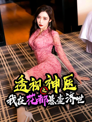 【透视神医之我在花都悬壶济世】88集免费短剧在线高清览