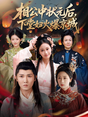 【相公中状元后，下堂妇火爆京城】71集短剧完整版免费观看