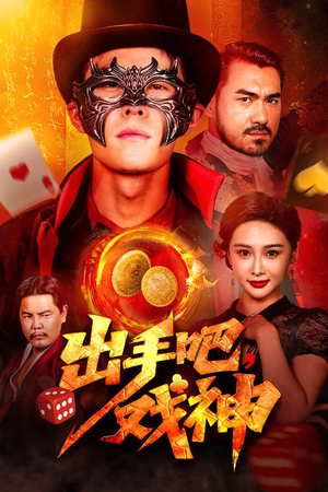 【出手吧，戏神】60集精彩短剧在线赏看