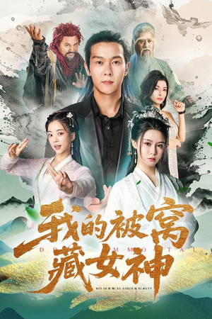 【我的被窝藏女神】60集短剧免费全集观享