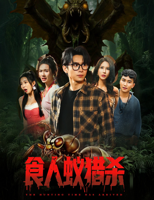 【食人蚁猎杀】61集免费短剧在线随心看